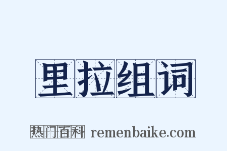 里拉组词是什么意思的图片